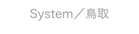 System／鳥取