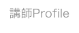 講師Profile